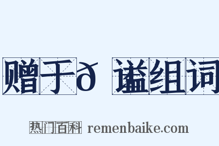 赠于𬱖谥组词是什么意思的图片